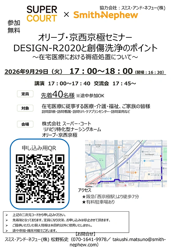 【オリーブ・京西京極】地域交流セミナー DESIGN-R2020と創傷洗浄について